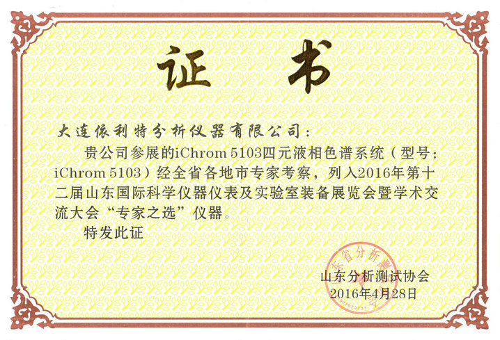 2016年第十二屆山東國際科學儀器儀表及實驗室裝備展覽會暨學術交流大會專家之選儀器(iChrom5103)