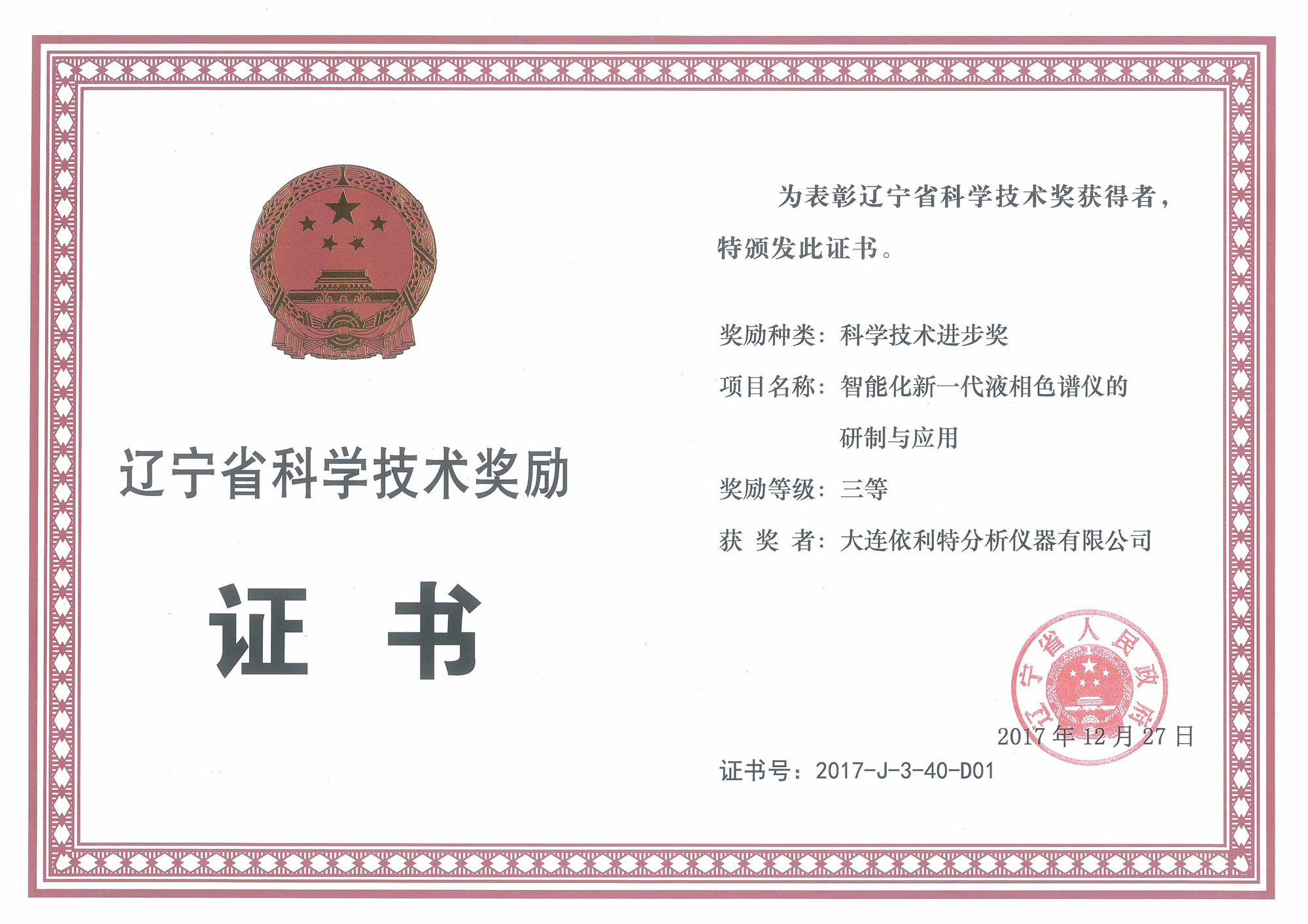 遼寧省科技進步獎-三等獎(2017年)