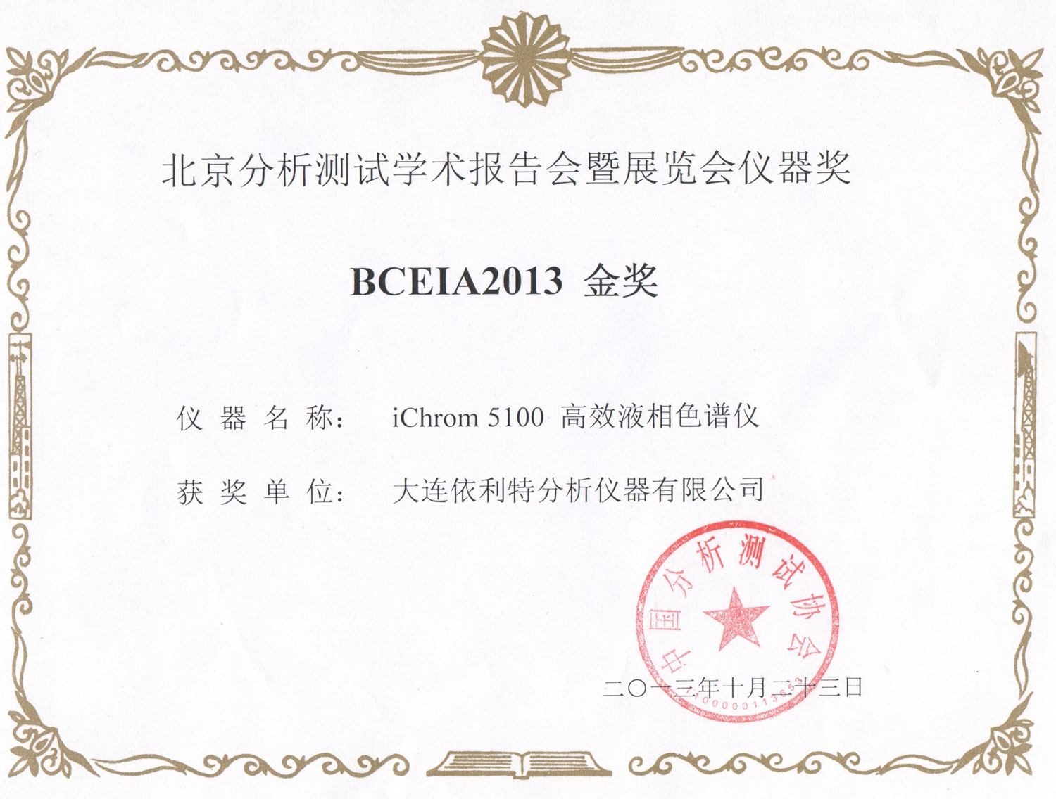 BCEIA2013金獎證書(2013年)
