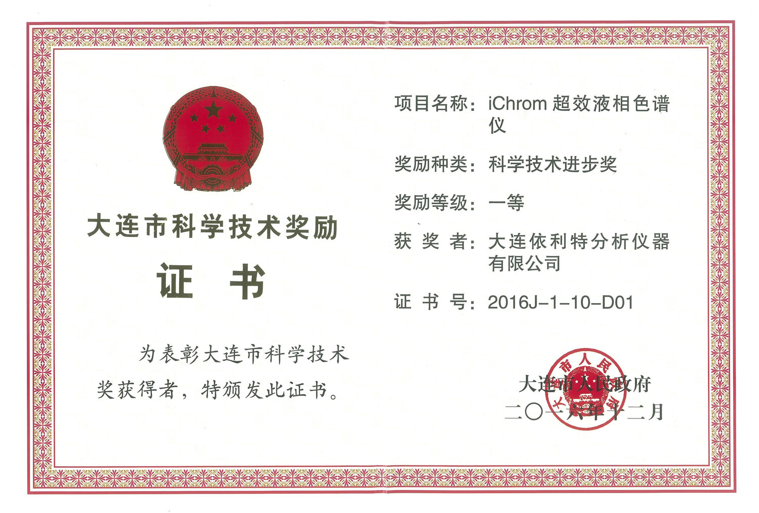 大連市科學技術進步獎證書(2016年)
