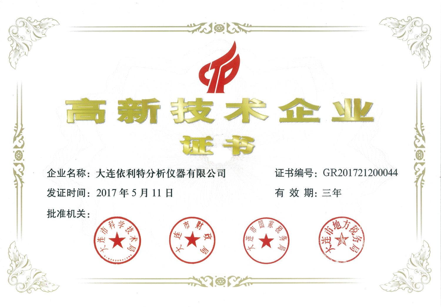 高新技術企業證書(2017年)