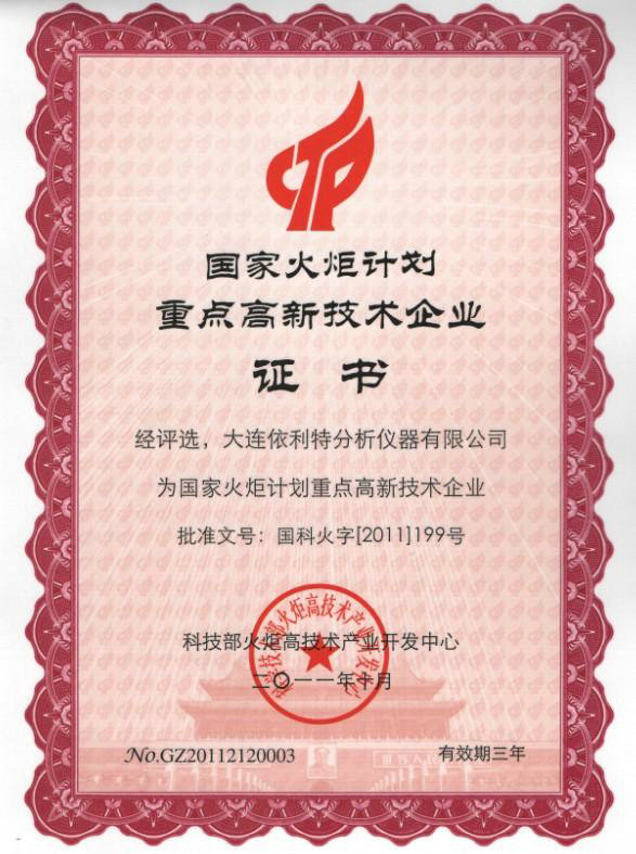 國家火炬計劃重點高新技術企業證書（2011年）
