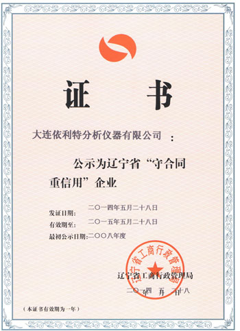 遼寧省守合同重信用企業證書(2014年)