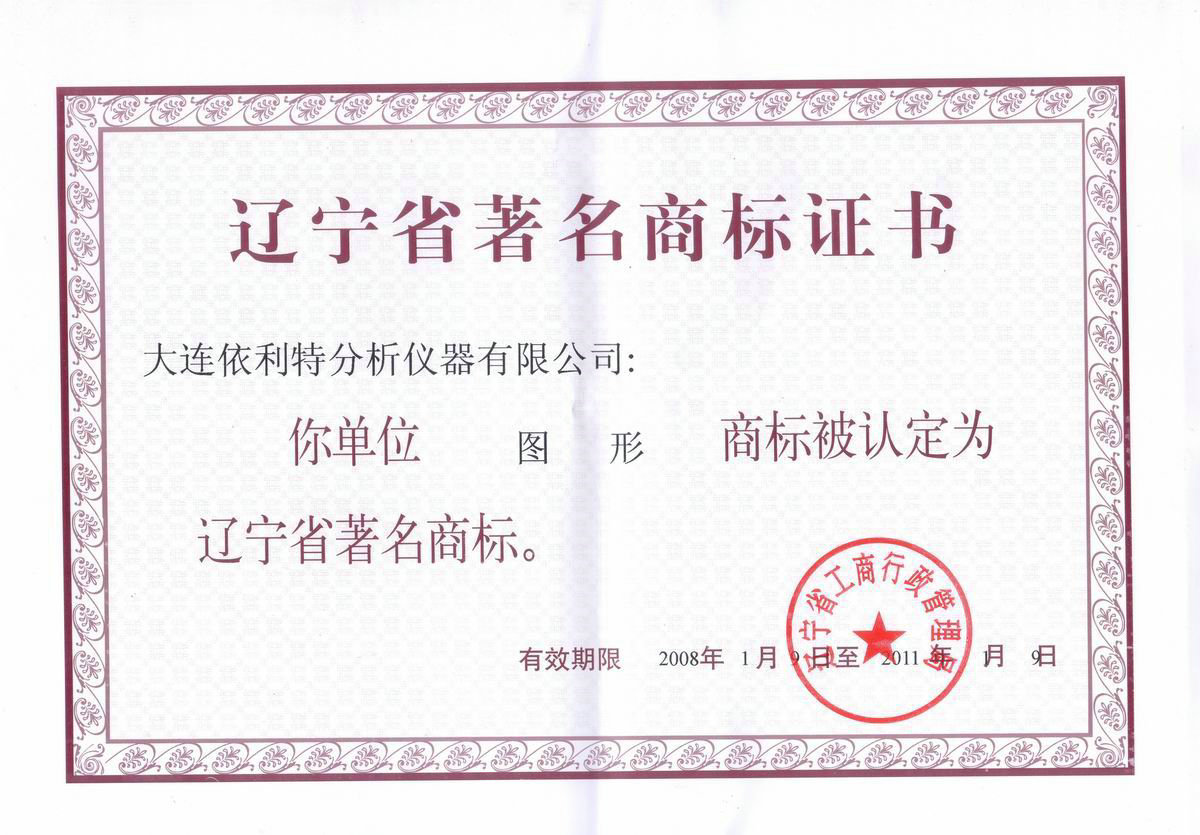 遼寧省著名商標證書(2008年)
