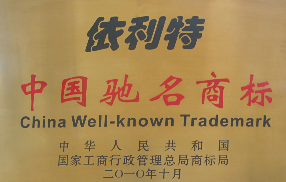 依利特中國馳名商標(2010年)