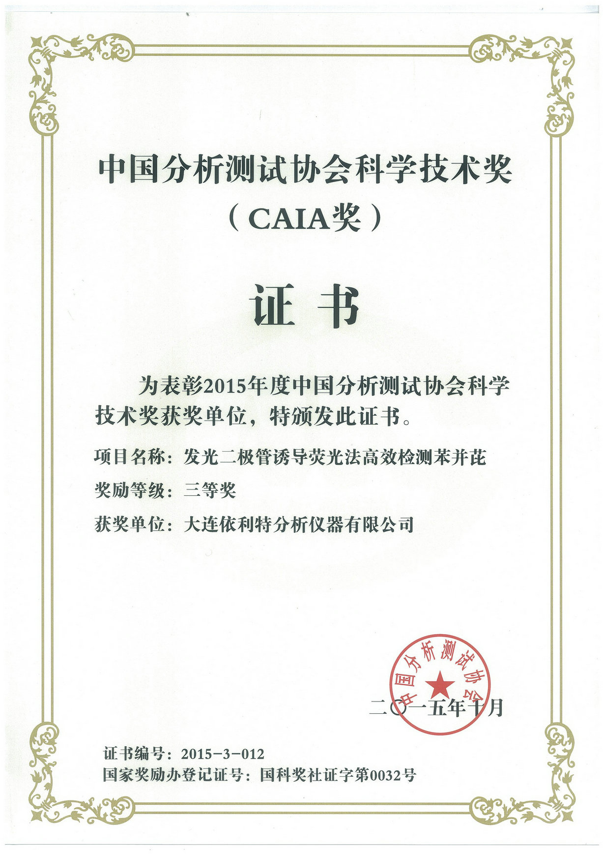 中國分析測試協會科學技術獎(CAIA獎)