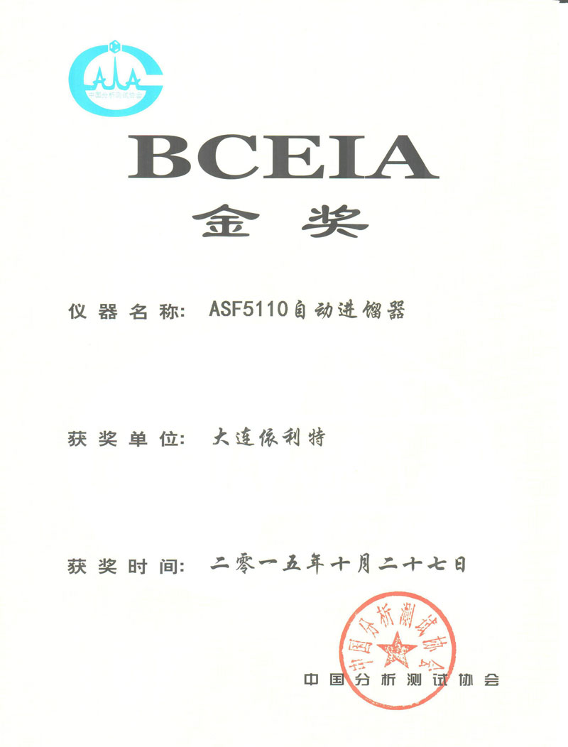 BCEIA金獎(ASF5110自動進餾器)