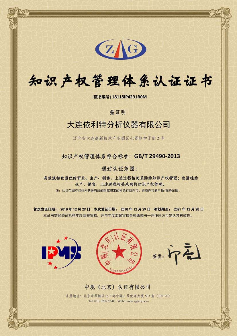 知識產權管理體系認證證書 (2018年)