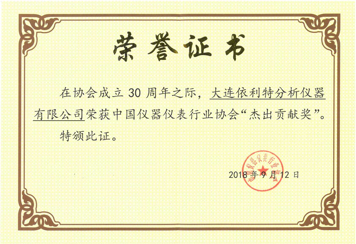 中國儀器儀表行業協會杰出貢獻獎(2018年)