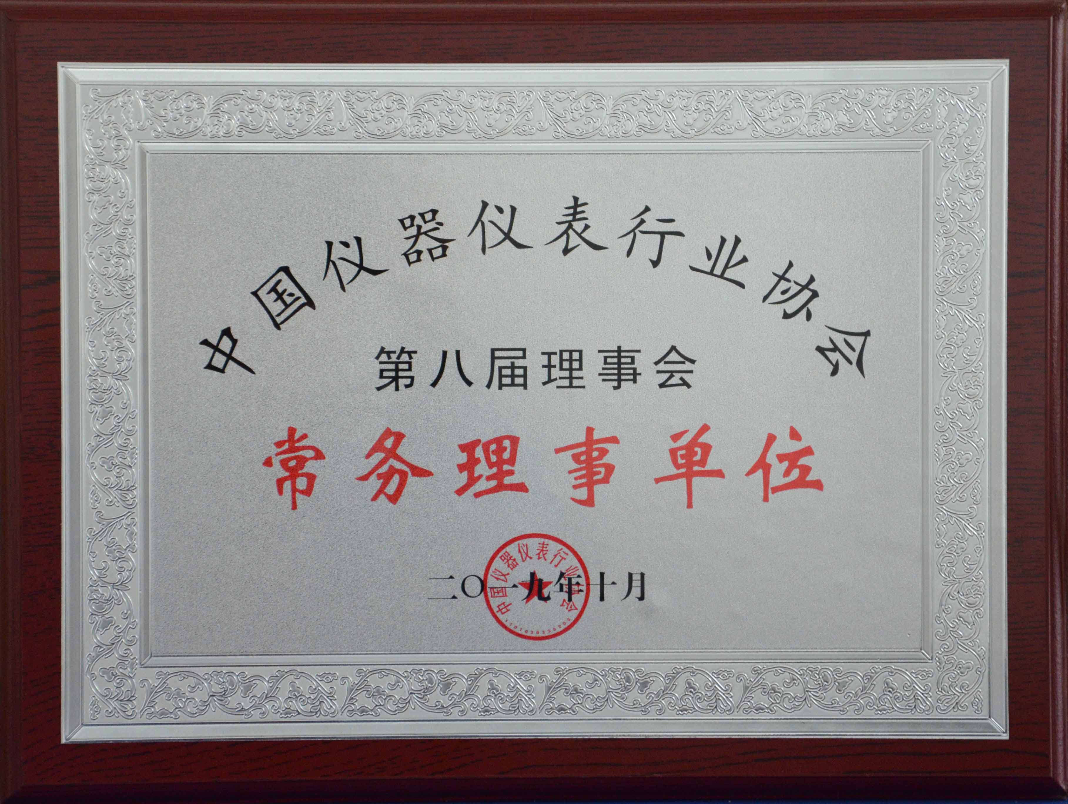 中國儀器儀表行業協會第八屆理事會常務理事單位 (2019年)