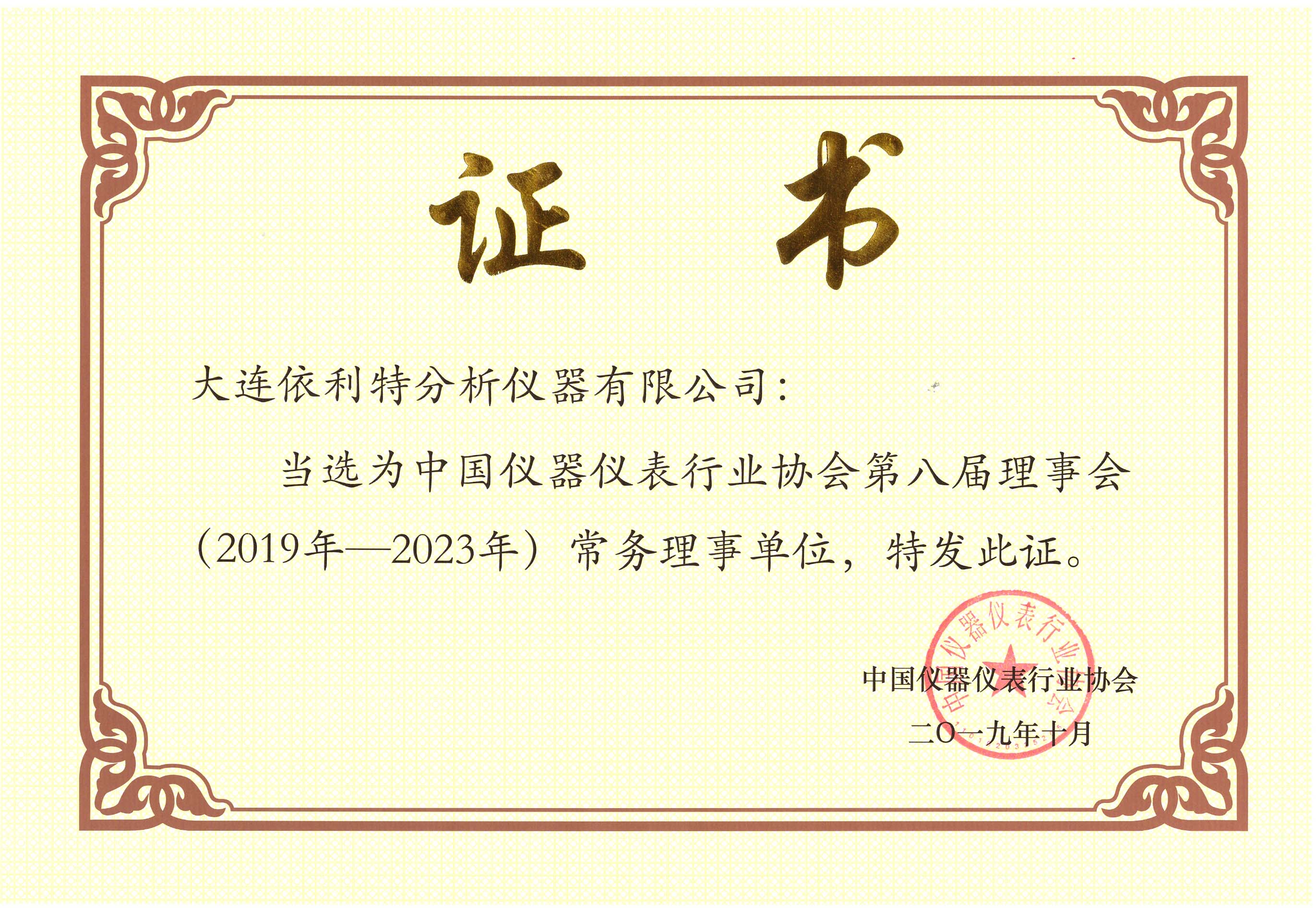中國儀器儀表行業協會第八屆理事會常務理事單位 (2019年)