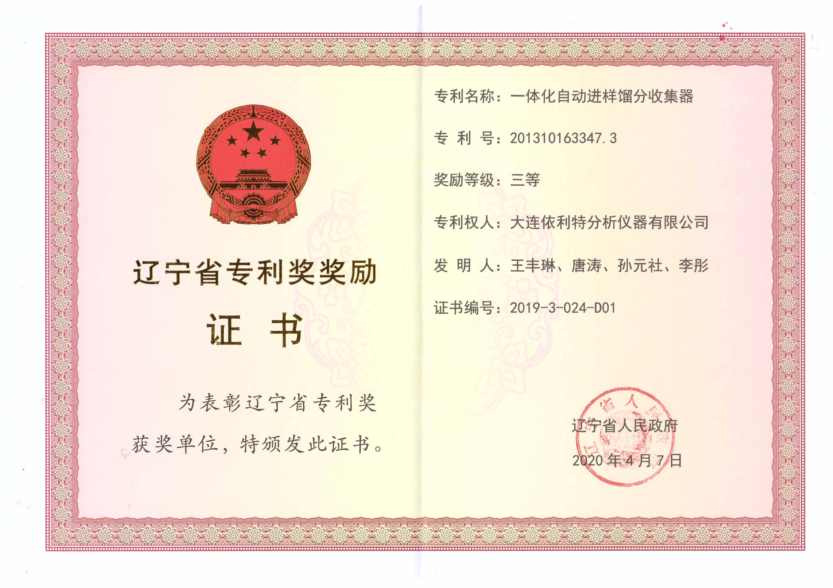 遼寧省專利獎證書(2020年)