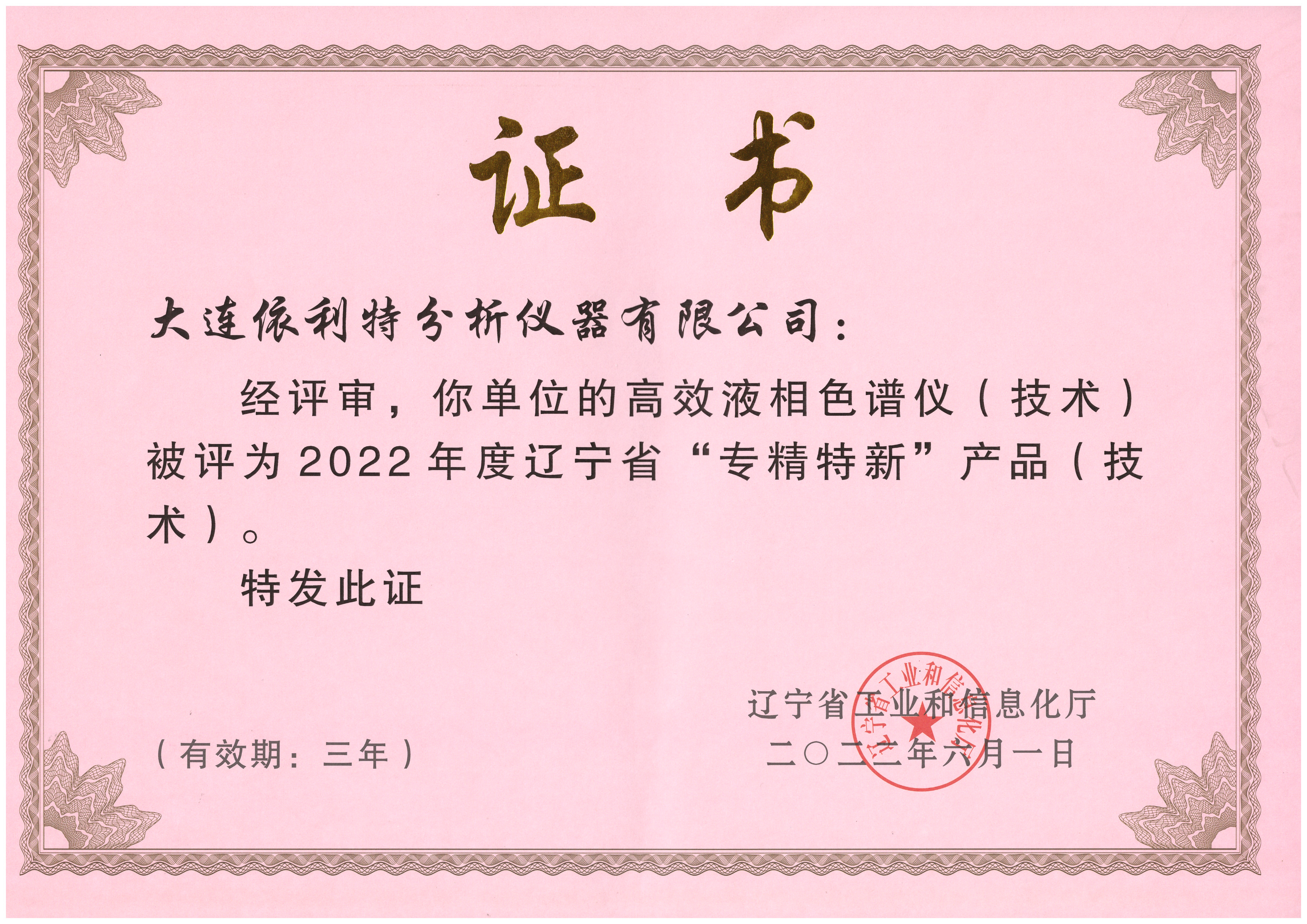 遼寧省專精特新產品證書(2022年)