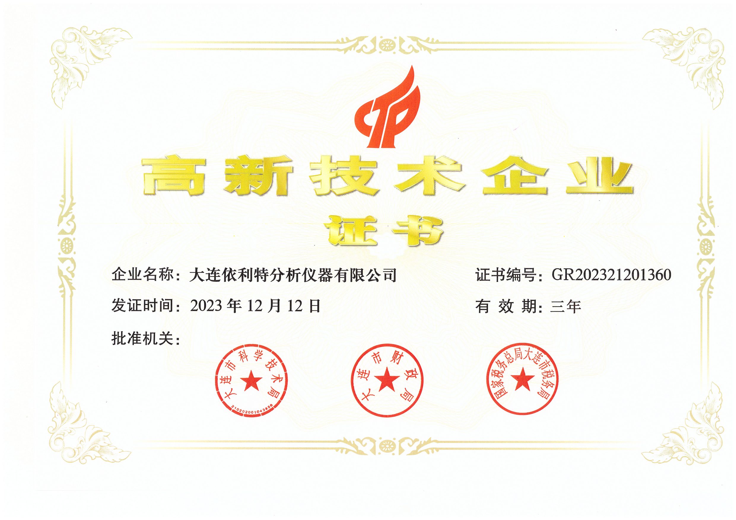 高新技術企業證書(2023年)
