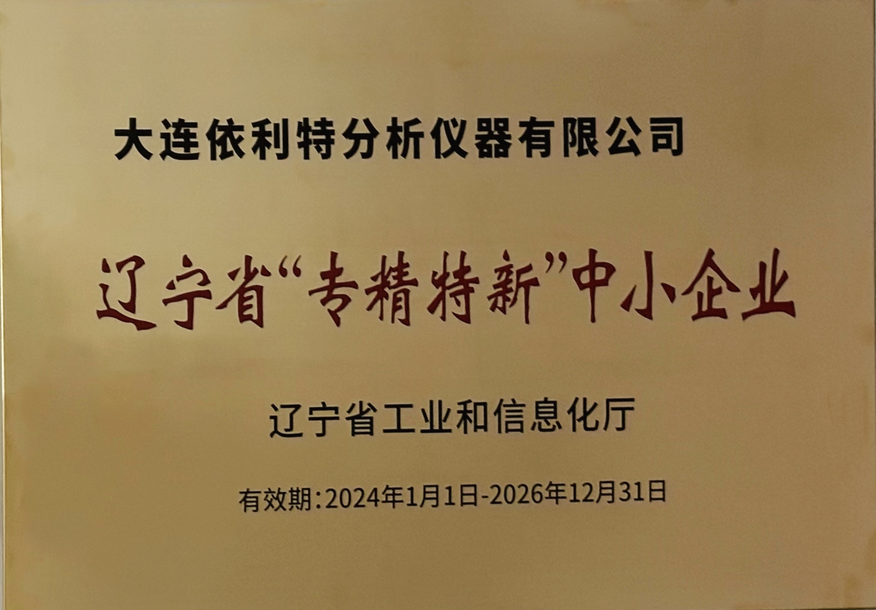 遼寧省專精特新中小企業(2024年)