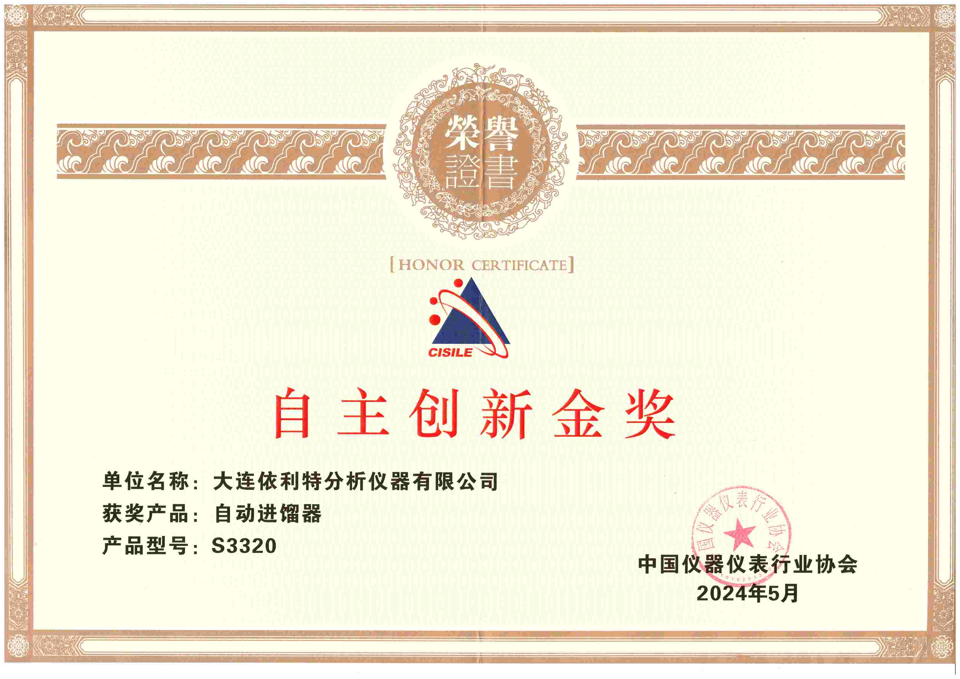 CISILE 自主創新金獎(2024年)