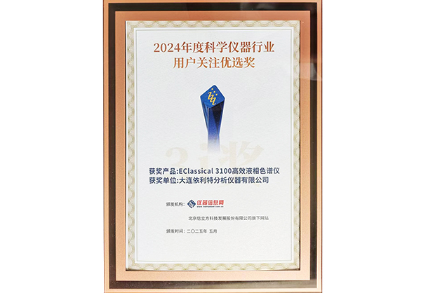2024年度科學儀器行業用戶關注優選獎
