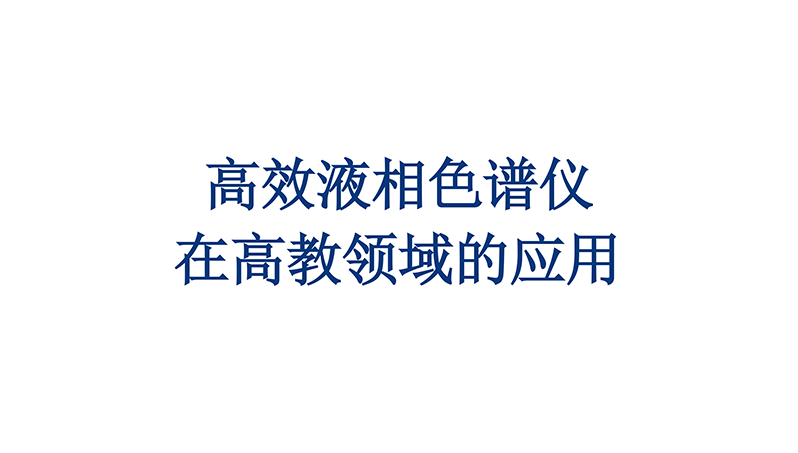 高效液相色譜儀在高教領域的應用