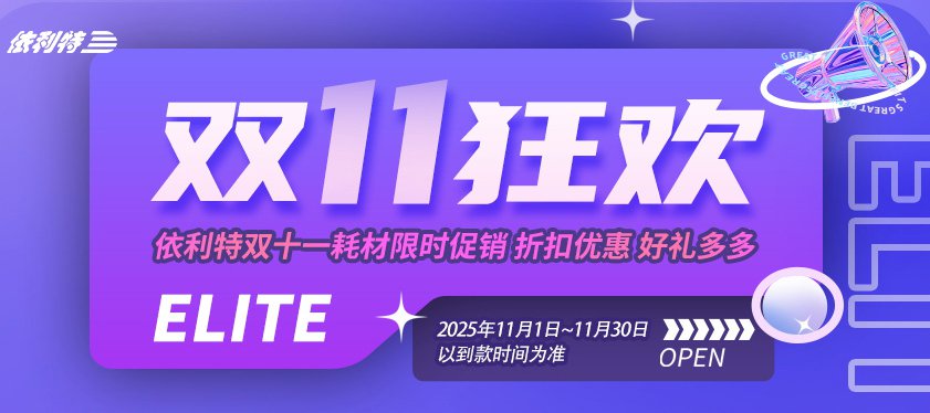 <b>【雙11狂歡】依利特雙十一耗材限時促銷,折扣優惠,好禮多多!</b>