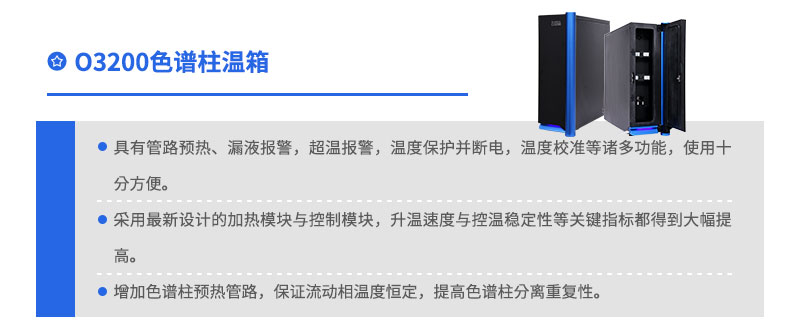 03200色譜柱溫箱