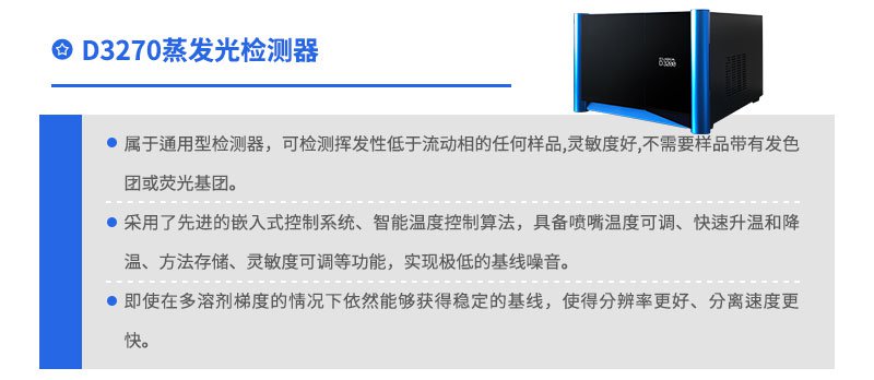 D3270蒸發光檢測器