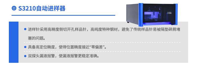 S3210自動進(jìn)樣器