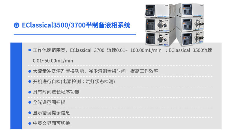 EClassical3500/3700半制備液相系統