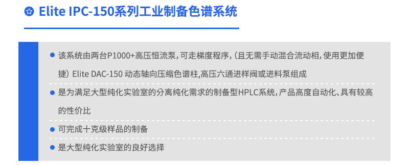 Elite IPC-150系列工業制備色譜系統