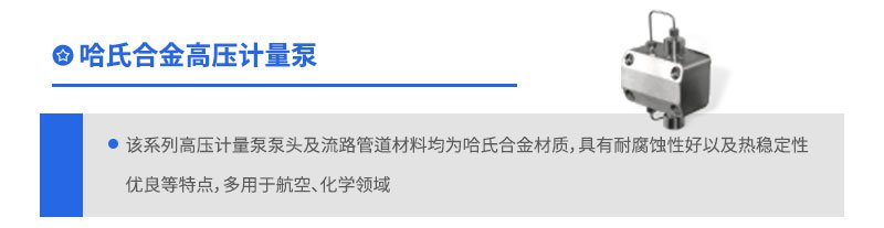 哈氏合金高壓計量泵