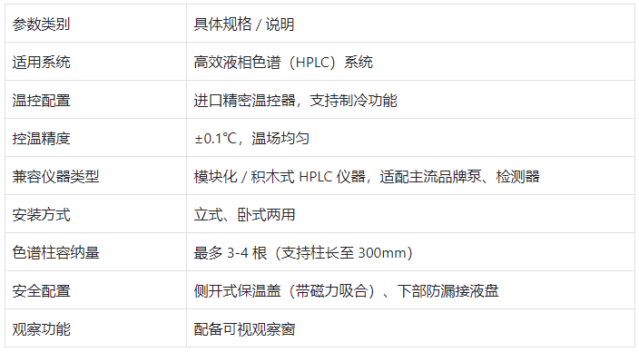 柱恒溫箱核心參數表