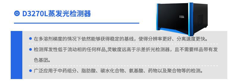 D3270L蒸發光散射檢測器